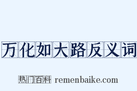 万化如大路反义词是什么意思的图片